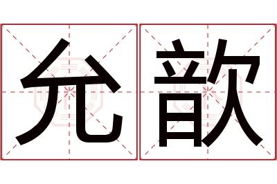 歆意思|汉字“歆”的读音、意思、用法、释义、造句